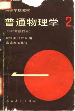 普通物理学  第2册  1982年修订本