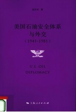 美国石油安全体系与外交  1941-1981