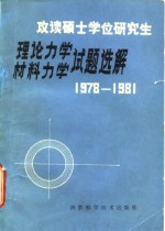 攻读硕士学位研究生理论力学材料力学试题选解  1978-1981