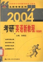 2004年考研英语新教程