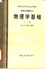 自然科学基础之三  物理学基础  上