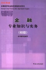 金融专业知识与实务辅导  初级  2005年版