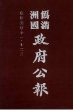 伪满洲国政府公报  第15册  影印本