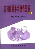 实习医师手术操作图解  2