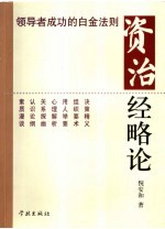 资治经略论  领导者成功的白金法则