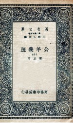 国学基本丛书  公羊义疏  10