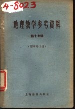 地理教学参考资料  1959年  第17辑