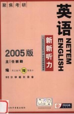 英语  新新听力  2005版