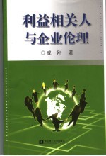 利益相关人与企业伦理