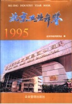 北京工业年鉴  1995