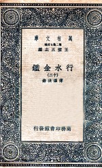 国学基本丛书  行水金鉴  12