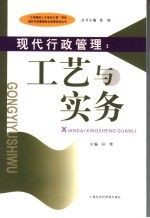 现代行政管理  工艺与实务