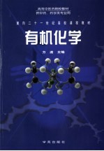 有机化学  供中药、药学类专业用