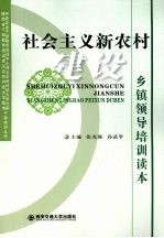 社会主义新农村建设  乡镇领导培训读本