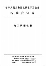 中华人民共和国机械电子工业部  电工仪器仪表  磁放大式电子交流稳压器可靠性要求与考核办法