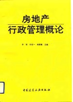 房地产行政管理概论