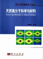 天然高分子科学与材料