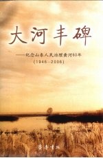 大河丰碑  纪念山东人民治理黄河60年  1946-2006