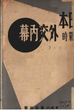 日本战时外交内幕