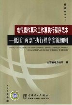 电气操作票和工作票执行程序范本  低压“两票”执行程序实施细则