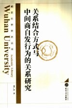 关系结合方式与中间商自发行为的关系研究