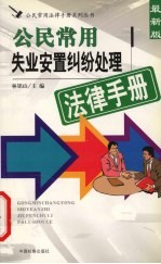 公民常用失业安置纠纷处理法律手册  最新版