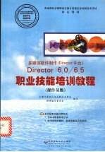 多媒体软件制作Director 6.0/6.5职业技能培训教程 Director平台 操作员级