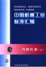 中国机械工业标准汇编  内燃机卷  上