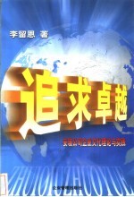 追求卓越  安玻公司企业文化理论与实践