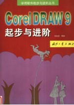 CorelDRAW 9起步与进阶