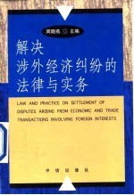 解决涉外经济纠纷的法律与实务