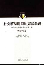 社会转型时期的宪法课题  中国宪法学研究会年会论文集  2007年卷