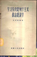 学习马克思列宁主义政治经济学