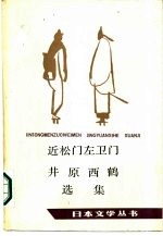 近松门左卫门、井原西鹤选集