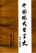 中国现代哲学史资料汇编续集  第6册  西方资产阶级哲学流派批判  4  下