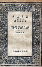 说文解字句读  20