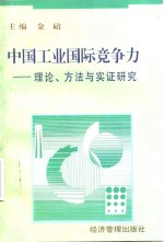 中国工业国际竞争力  理论、方法与实证研究