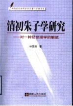 清初朱子学研究  对一种经世理学的解读