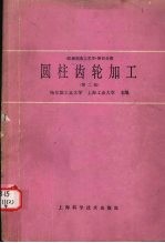 机械制造工艺学  第4分册  圆柱齿轮加工  第2版