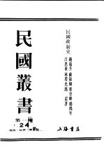 民国丛书  第1编  24  政治  法律  军事类  民国政制史  上