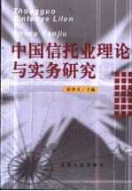 中国信托业理论与实务研究