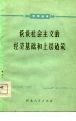 谈谈社会主义的经济基础和上层建筑