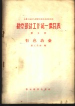 勘察设计工作统一价目表  第5册  有色冶金