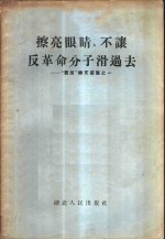 擦亮眼睛、不让反革命分子滑过去