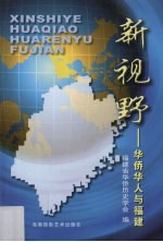 新视野  华侨华人与福建