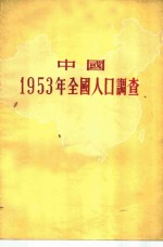 中国1953年全国人口调查