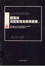 建筑法及配套规定新释新解  上