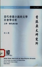 当代香港小说的文学社会学分析  文学、辈代与社会