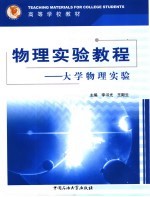 物理实验教程  大学物理实验