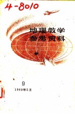 地理教学参考资料  1960年  第9辑